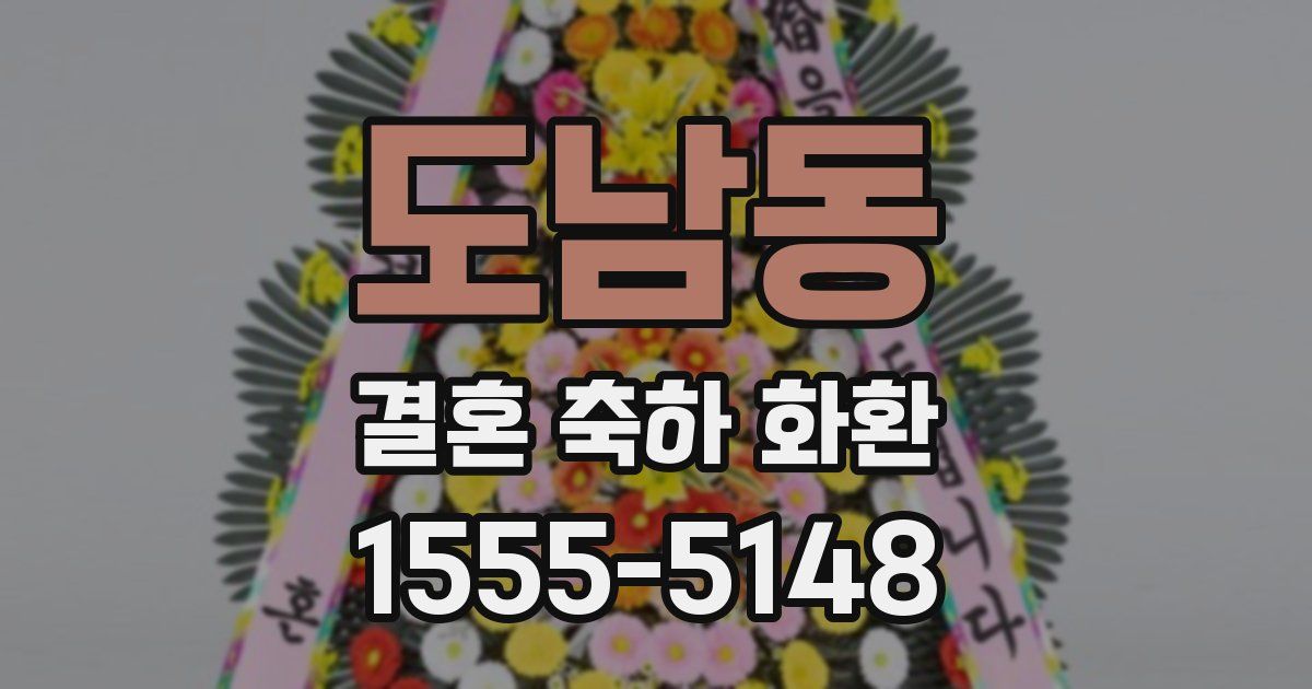 도남동 결혼 축하 화환