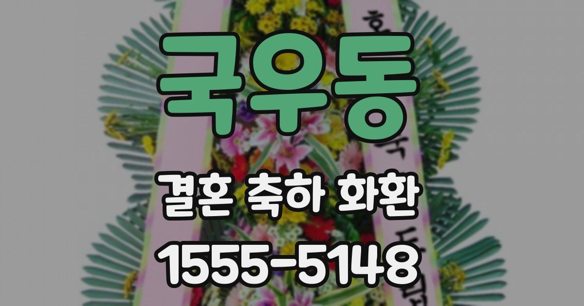 국우동 결혼 축하 화환