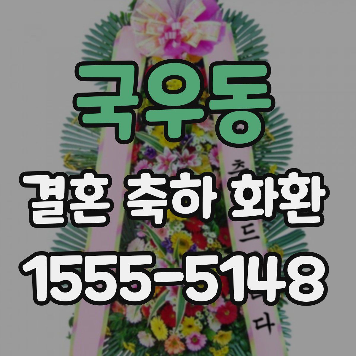 국우동 결혼 축하 화환