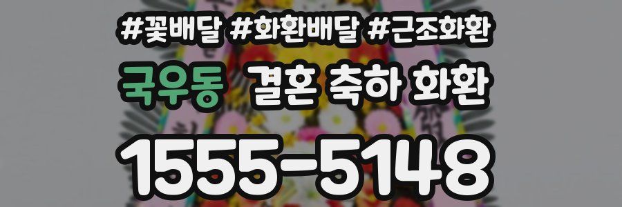 국우동 결혼 축하 화환
