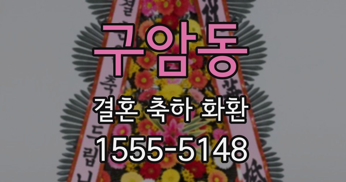 구암동 결혼 축하 화환