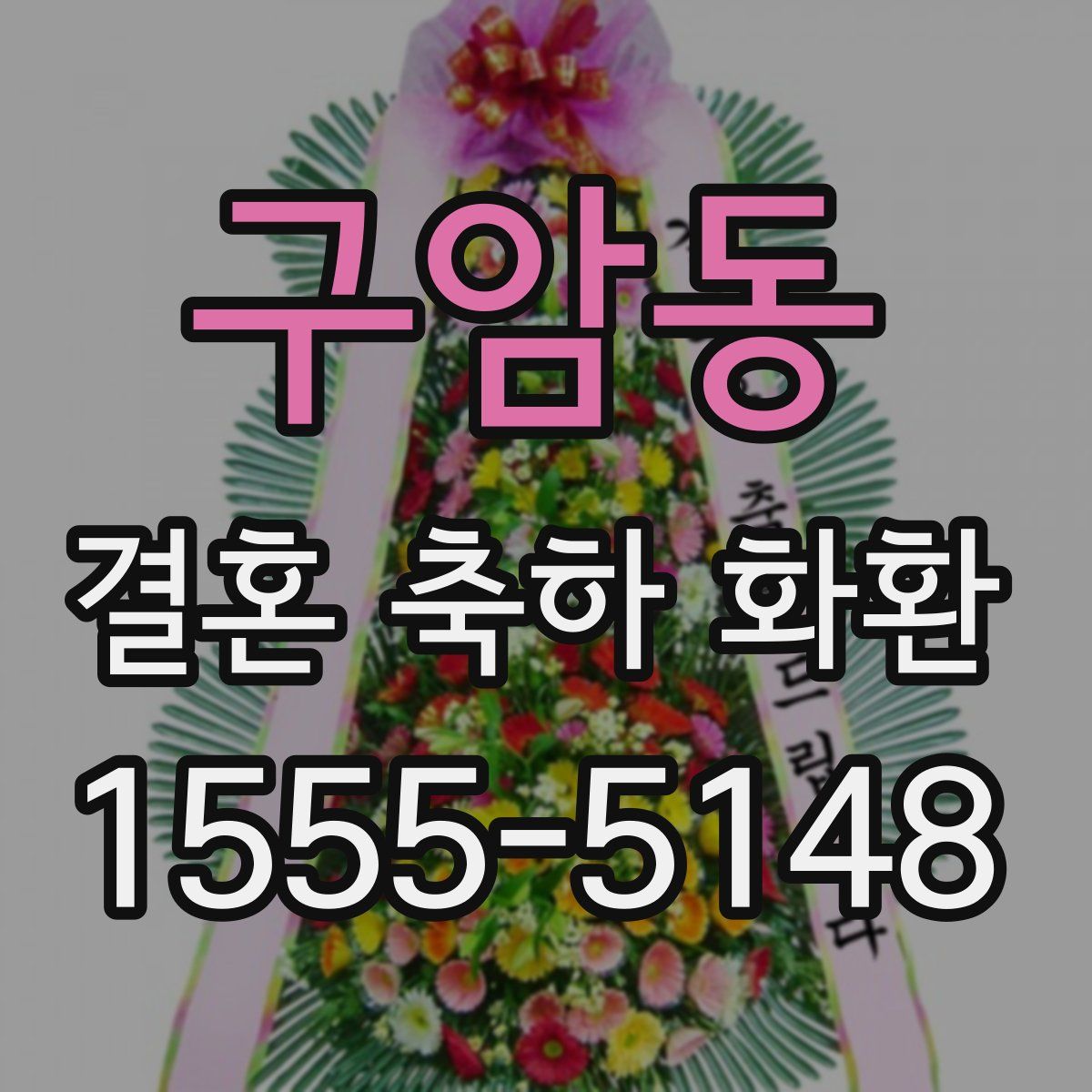 구암동 결혼 축하 화환