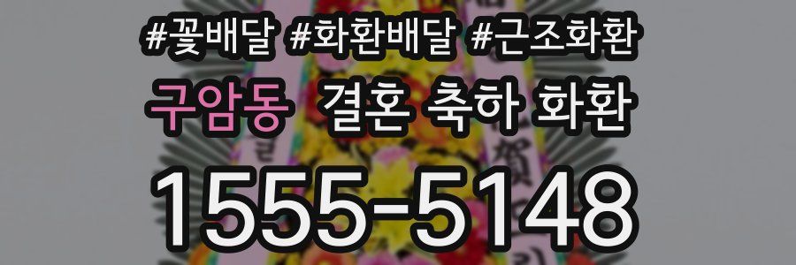 구암동 결혼 축하 화환