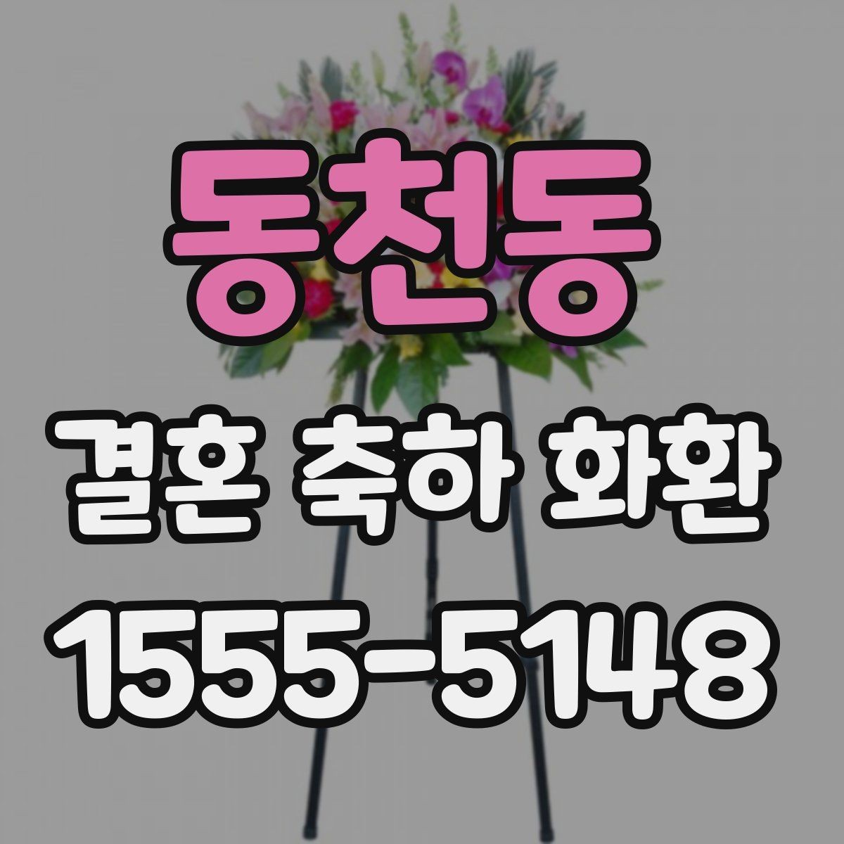 동천동 결혼 축하 화환 문구 고르는 방법 정리