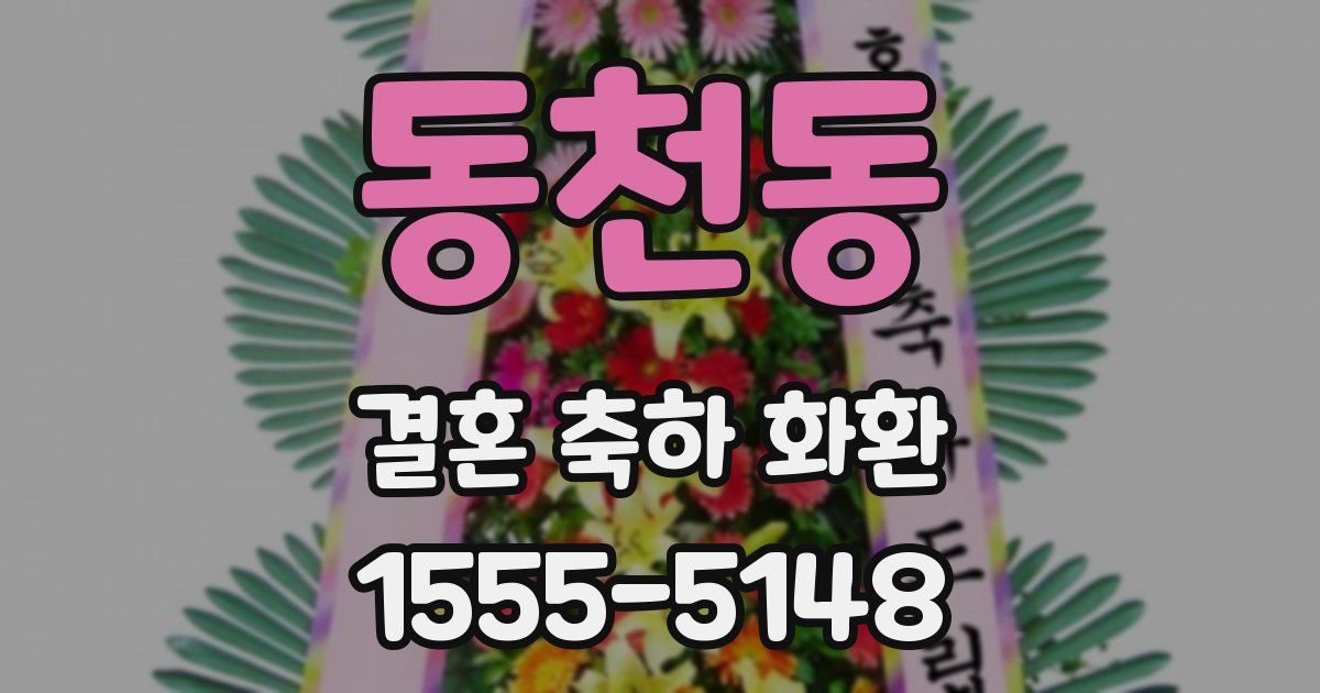 동천동 결혼 축하 화환