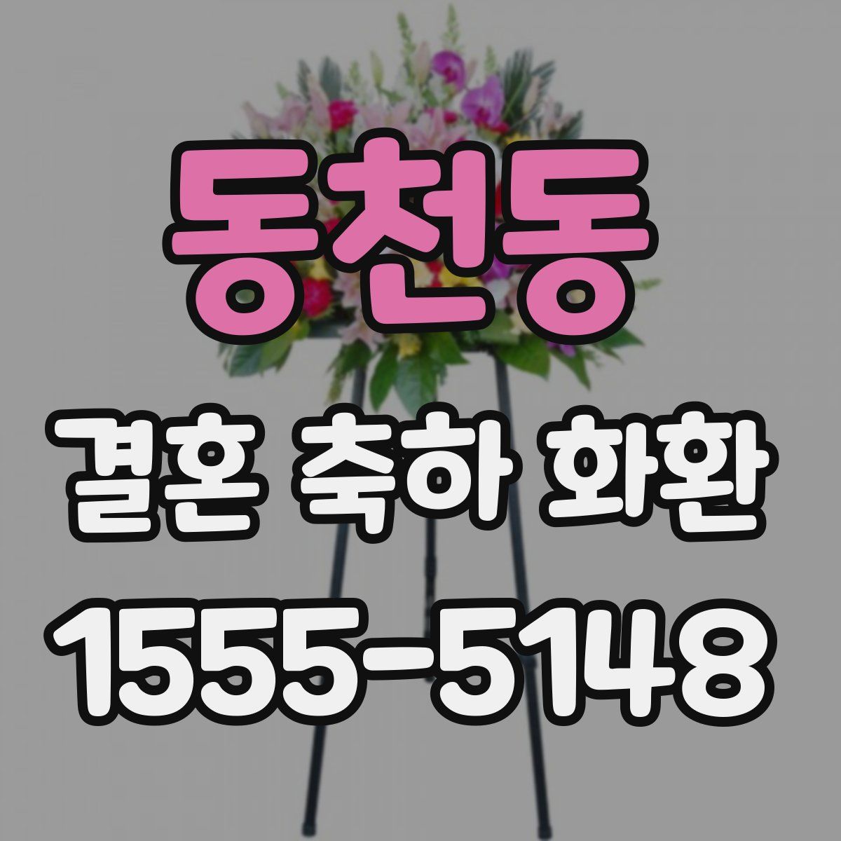동천동 결혼 축하 화환