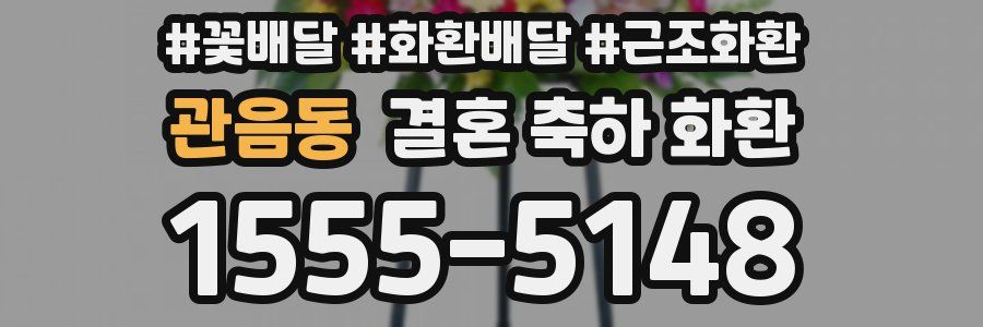 관음동 결혼 축하 화환