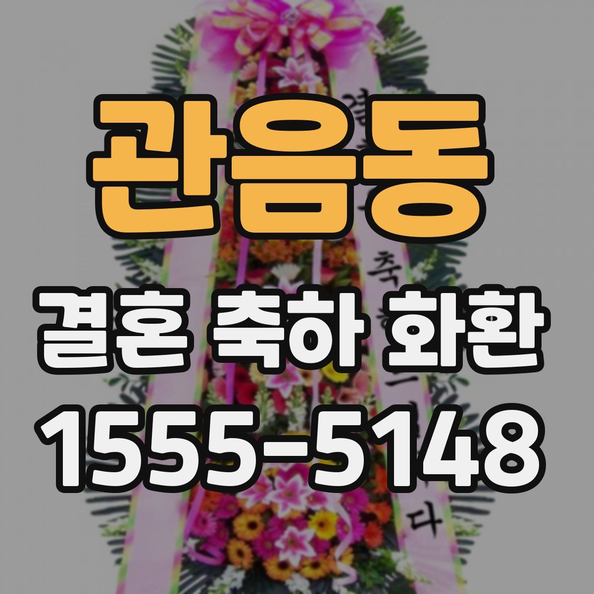 관음동 결혼 축하 화환
