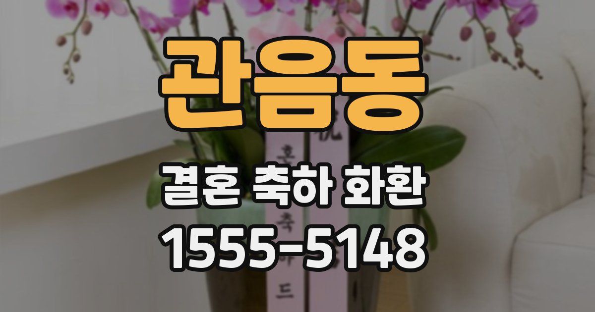 관음동 결혼 축하 화환