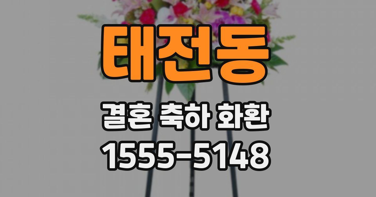 태전동 결혼 축하 화환