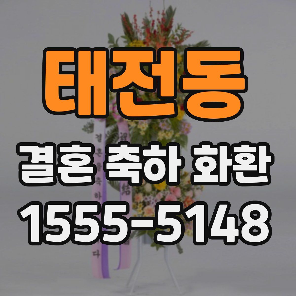 태전동 결혼 축하 화환