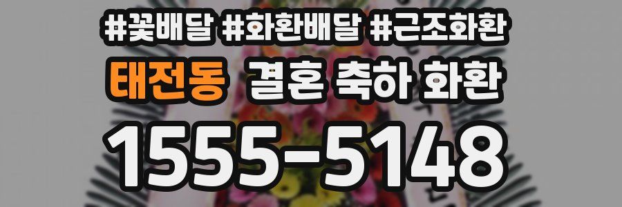 태전동 결혼 축하 화환