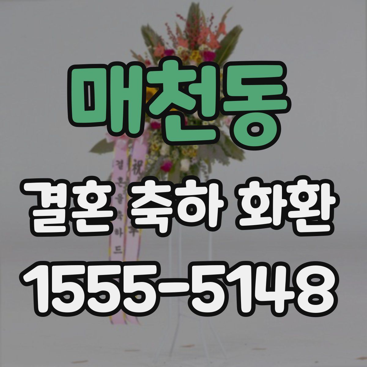 매천동 결혼 축하 화환
