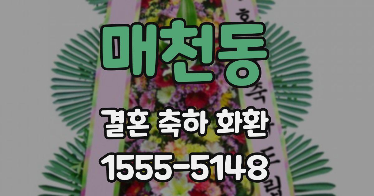매천동 결혼 축하 화환
