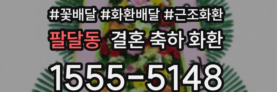 팔달동 결혼 축하 화환
