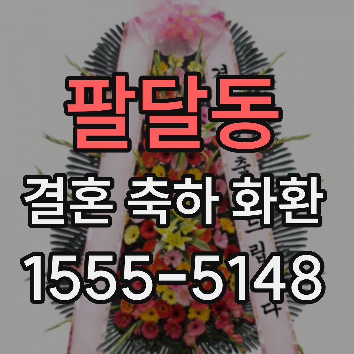 팔달동 결혼 축하 화환
