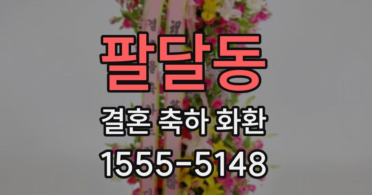 팔달동 결혼 축하 화환