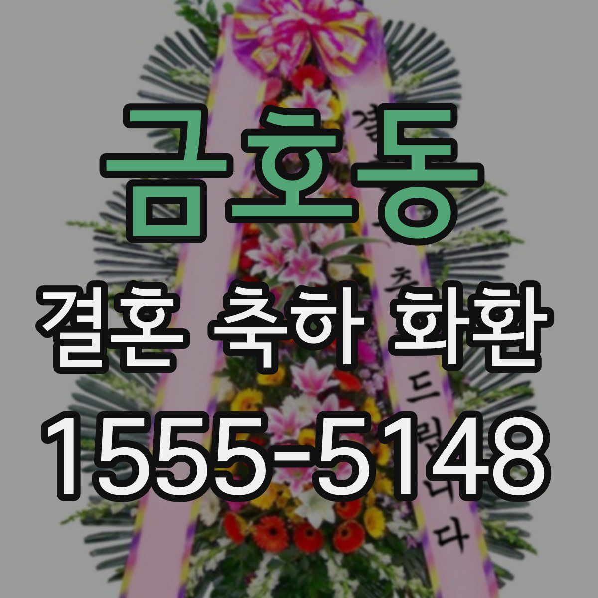 금호동 결혼 축하 화환
