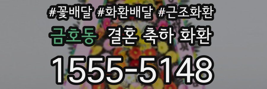 금호동 결혼 축하 화환