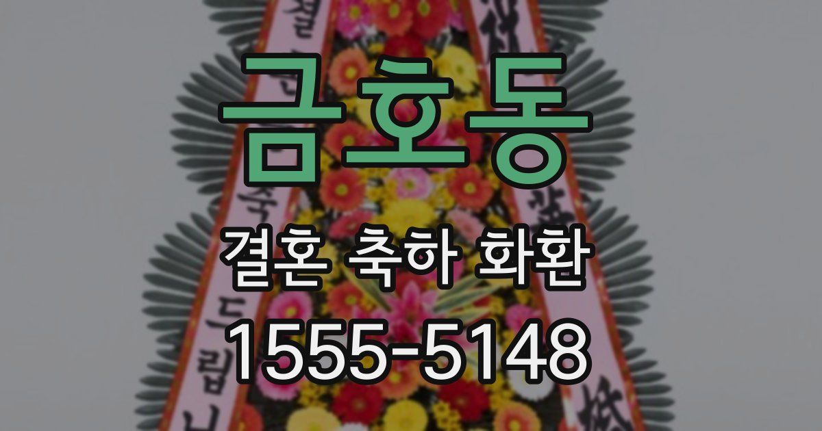 금호동 결혼 축하 화환