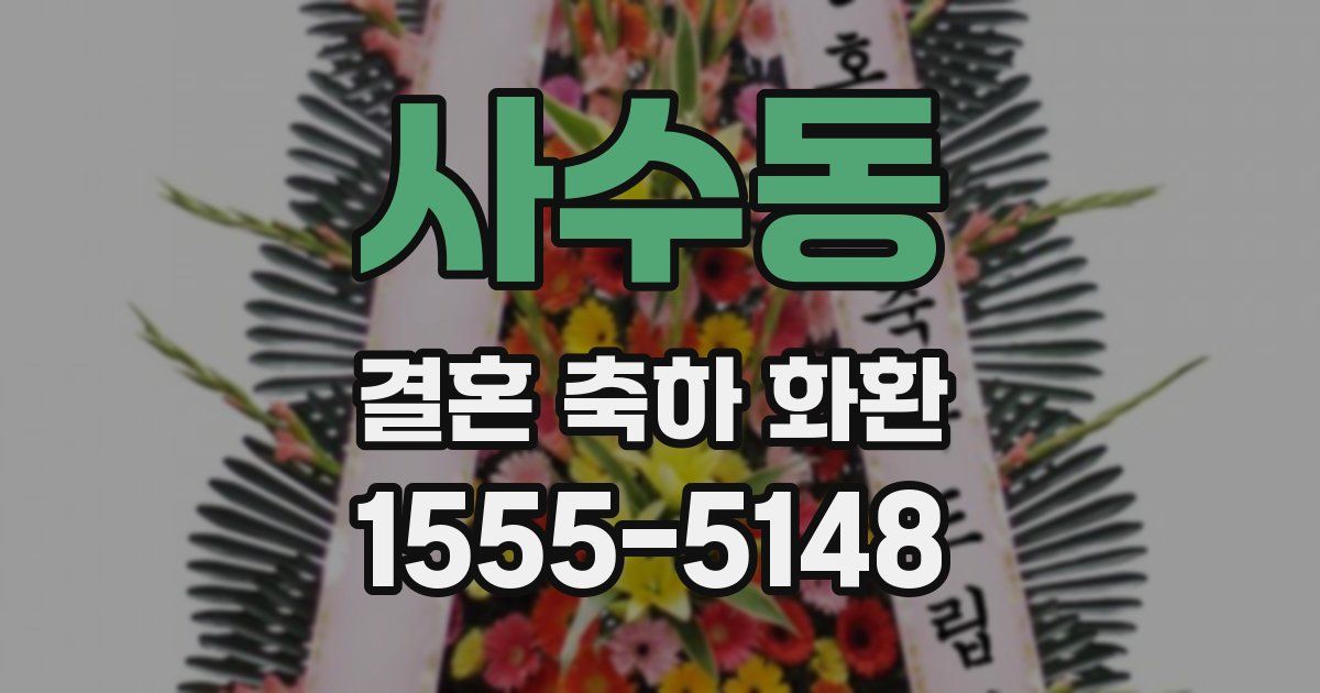 사수동 결혼 축하 화환