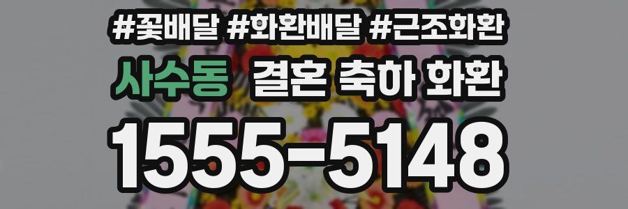 사수동 결혼 축하 화환