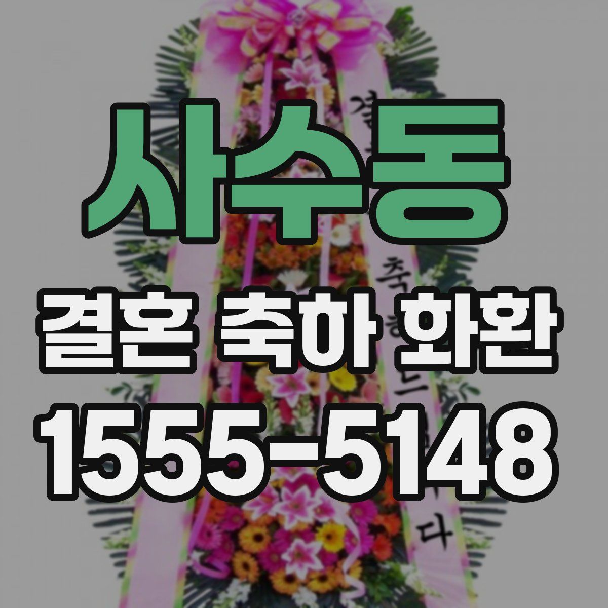 사수동 결혼 축하 화환