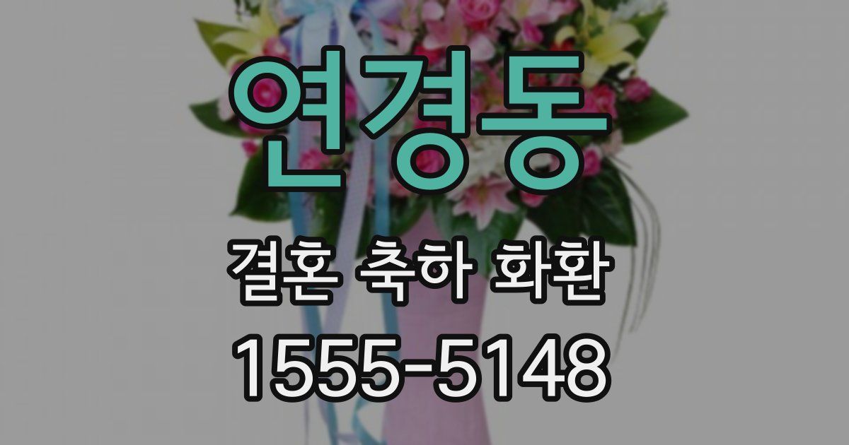 연경동 결혼 축하 화환