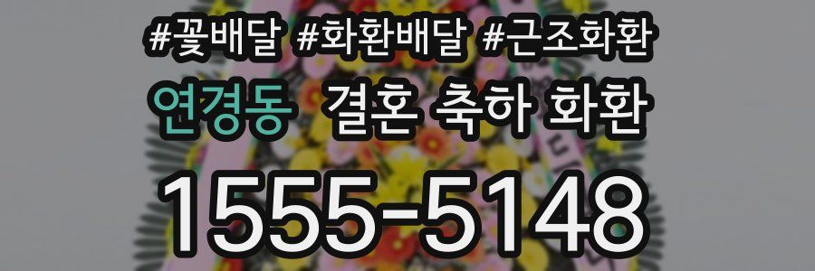 연경동 결혼 축하 화환