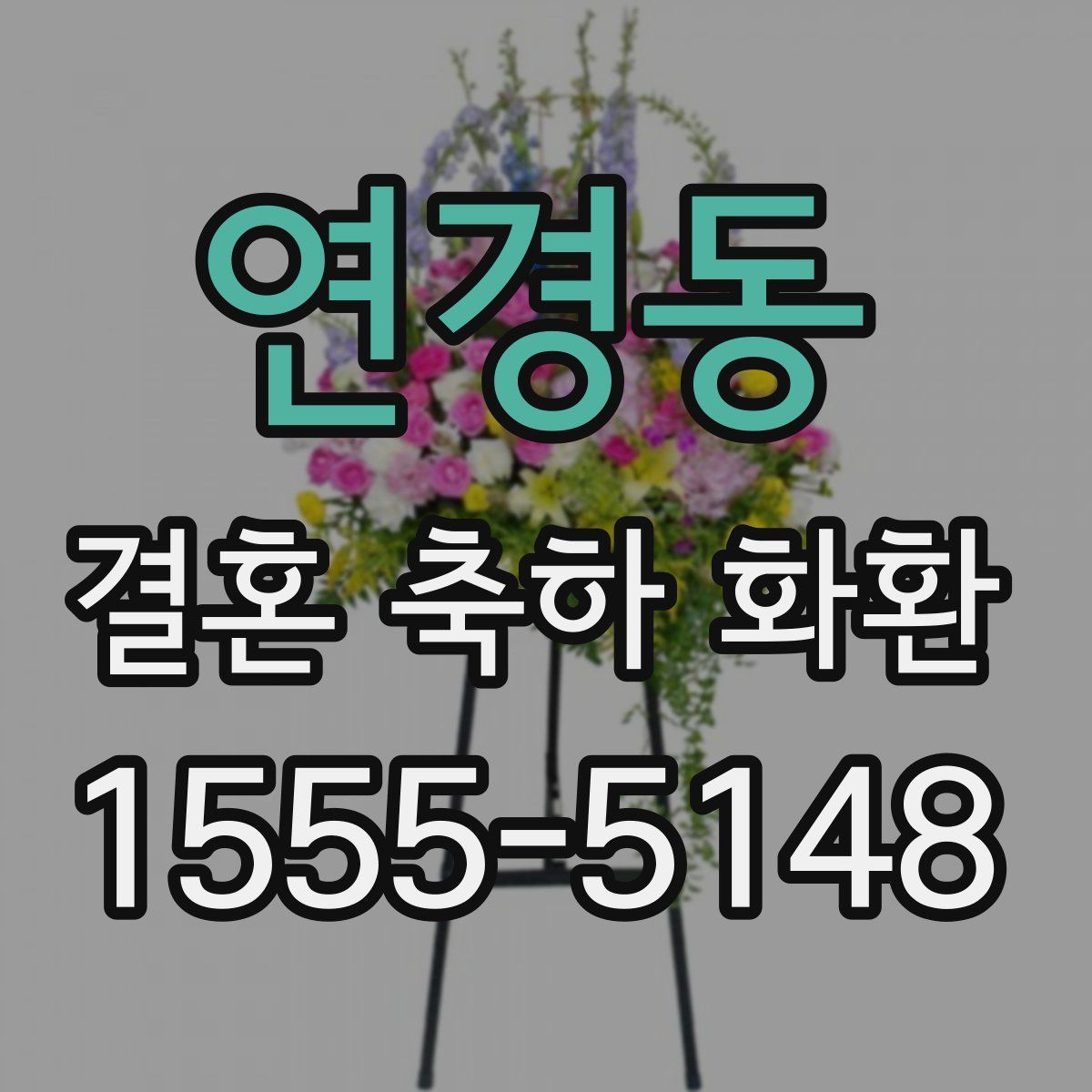 연경동 결혼 축하 화환