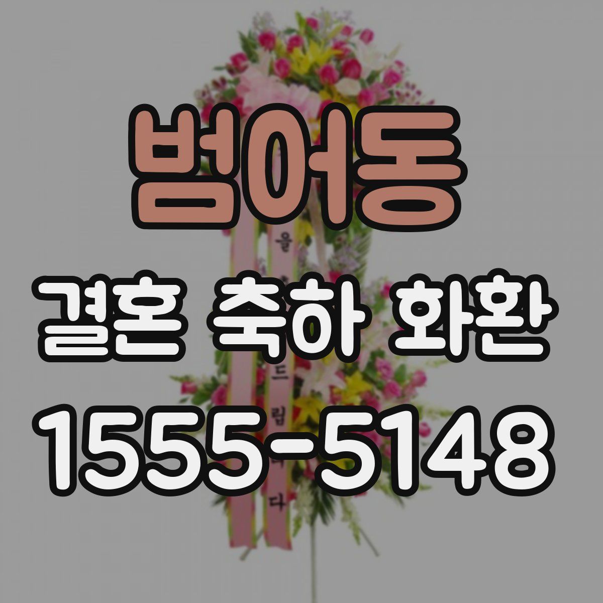 범어동 결혼 축하 화환