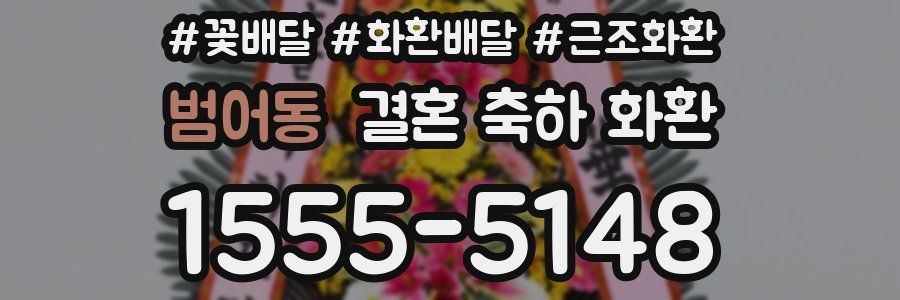 범어동 결혼 축하 화환