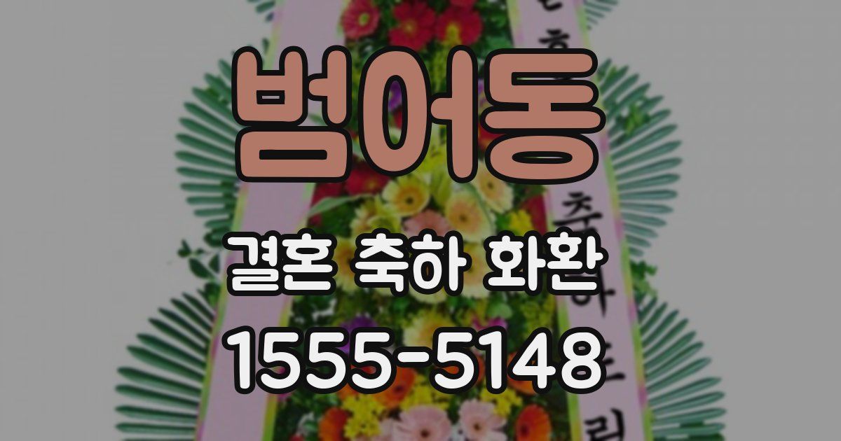 범어동 결혼 축하 화환