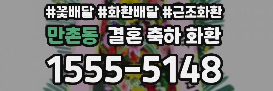 만촌동 결혼 축하 화환