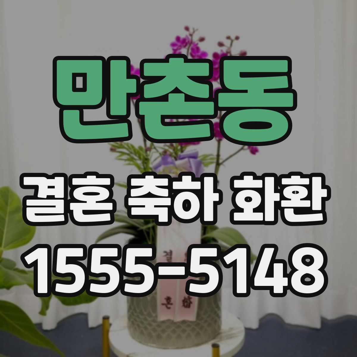 만촌동 결혼 축하 화환