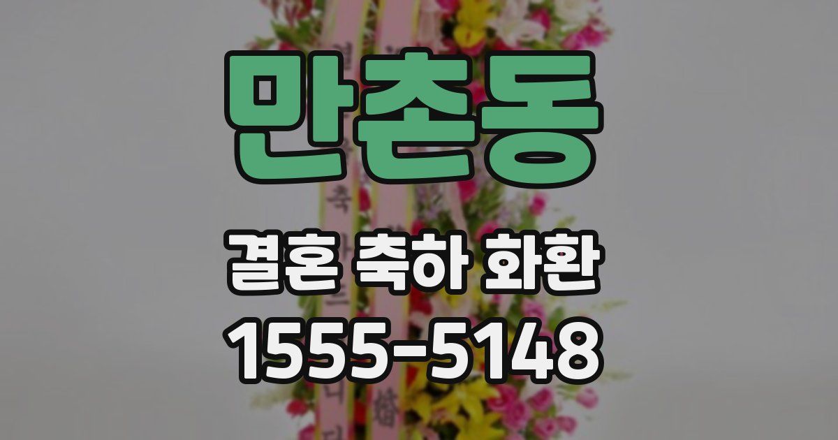 만촌동 결혼 축하 화환