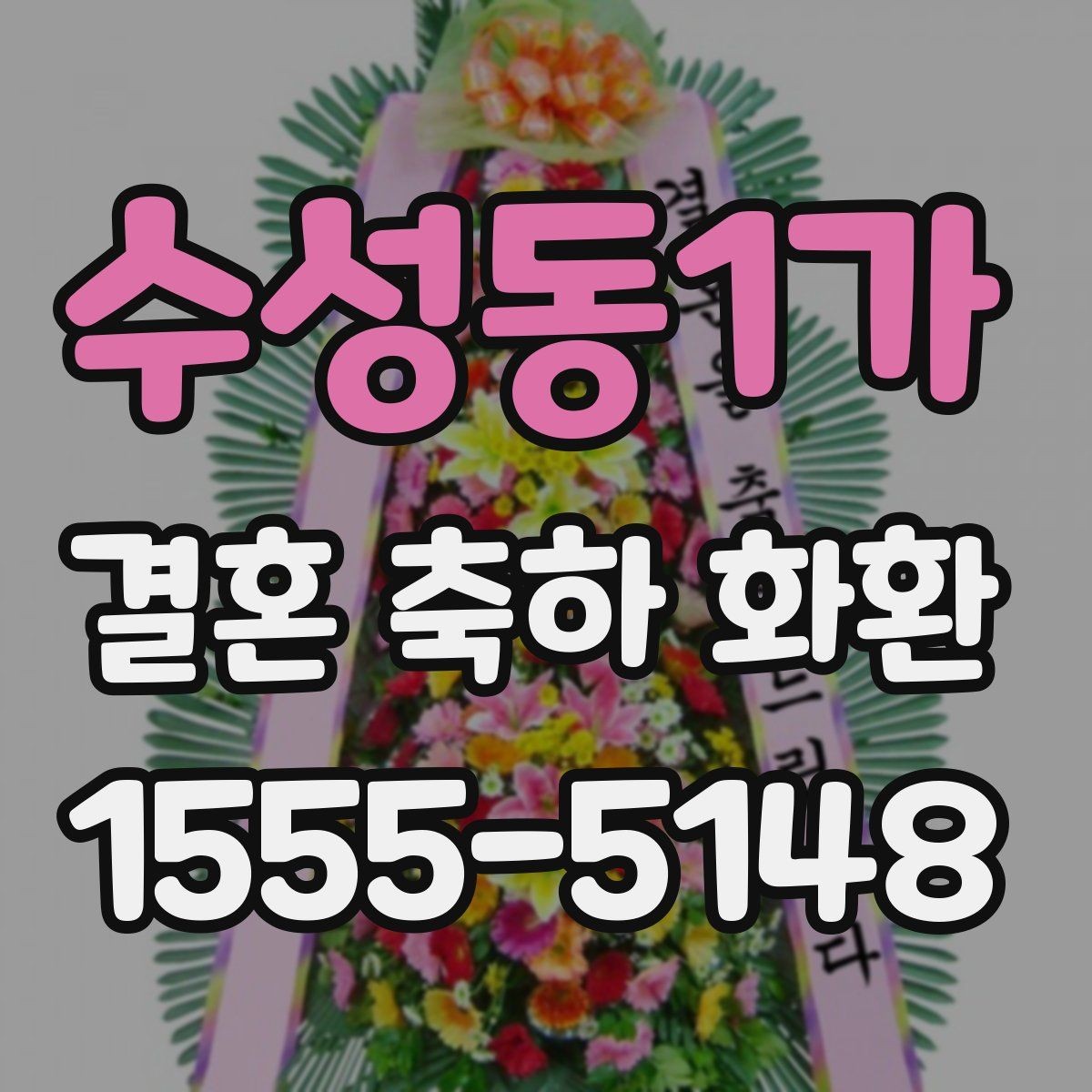수성동1가 결혼 축하 화환 주문 전 배송비 확인하기