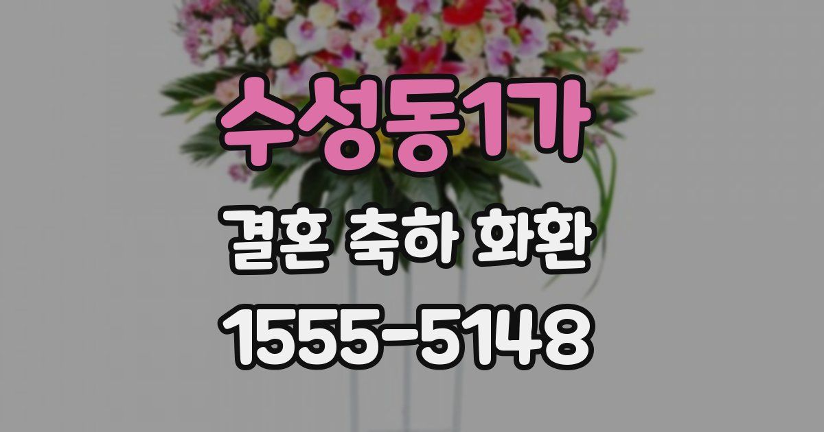 수성동1가 결혼 축하 화환
