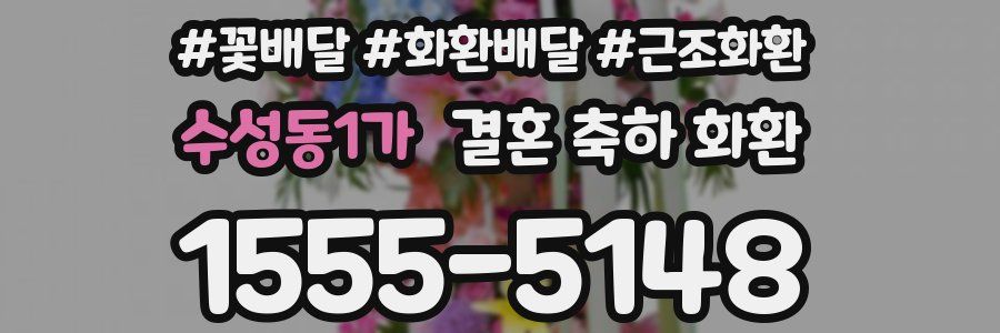 수성동1가 결혼 축하 화환