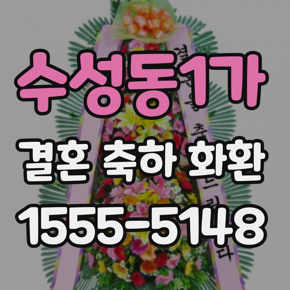 수성동1가 결혼 축하 화환