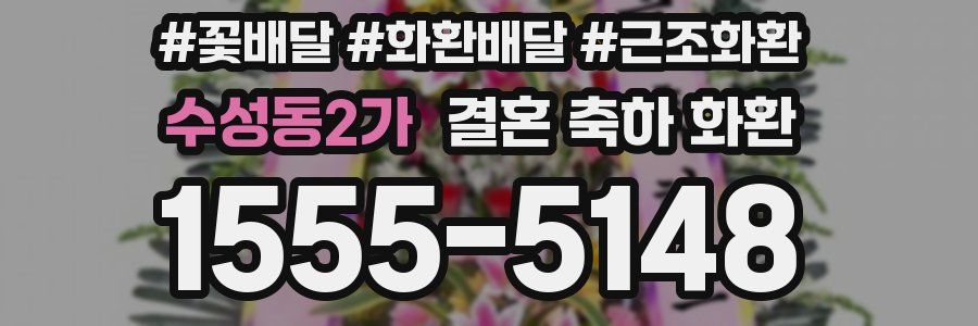 수성동2가 결혼 축하 화환