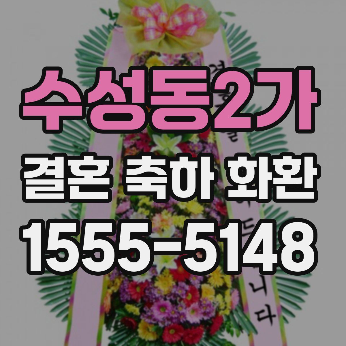 수성동2가 결혼 축하 화환