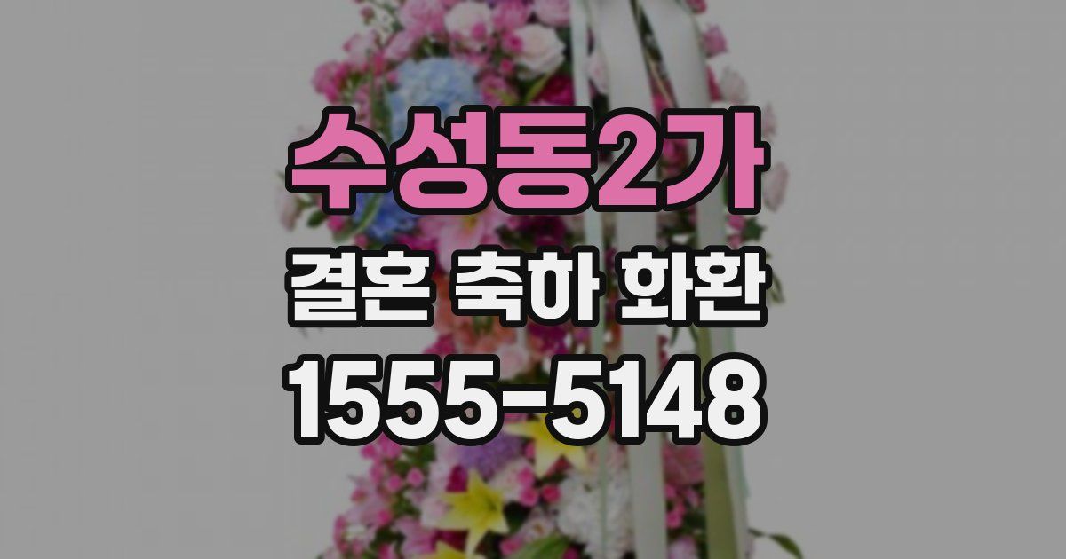 수성동2가 결혼 축하 화환