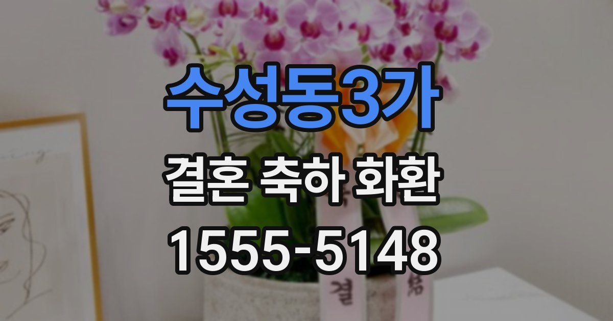 수성동3가 결혼 축하 화환