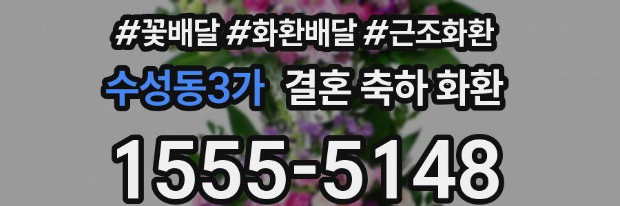 수성동3가 결혼 축하 화환