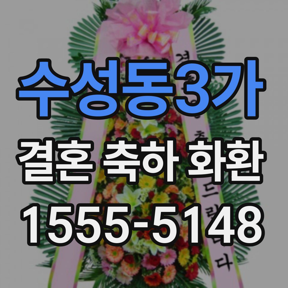 수성동3가 결혼 축하 화환