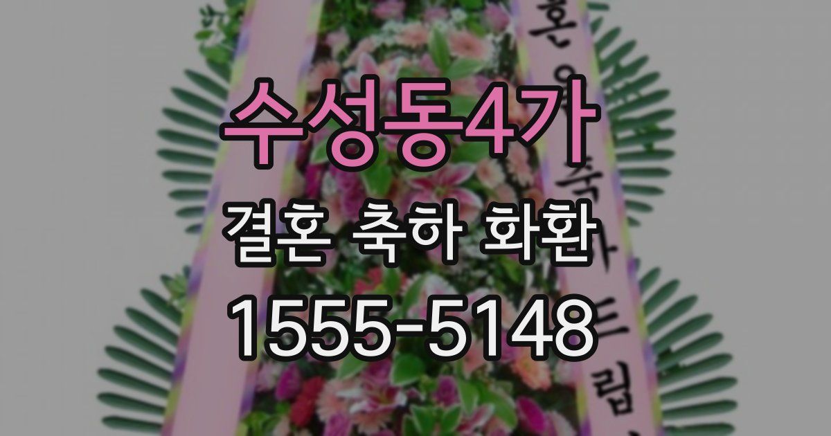 수성동4가 결혼 축하 화환