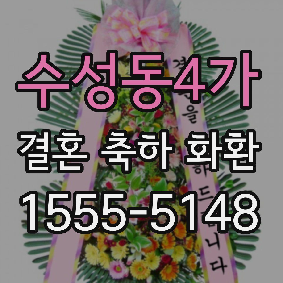 수성동4가 결혼 축하 화환