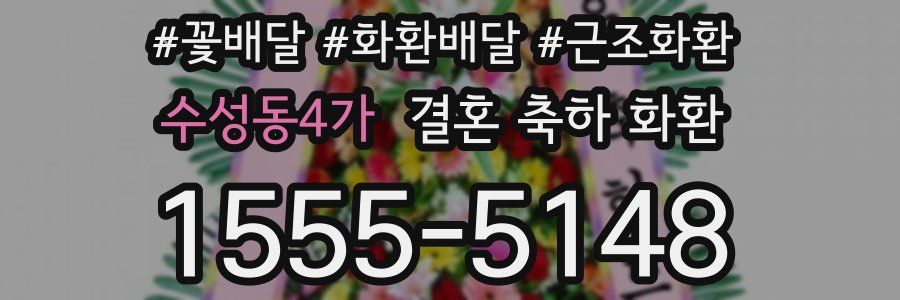수성동4가 결혼 축하 화환