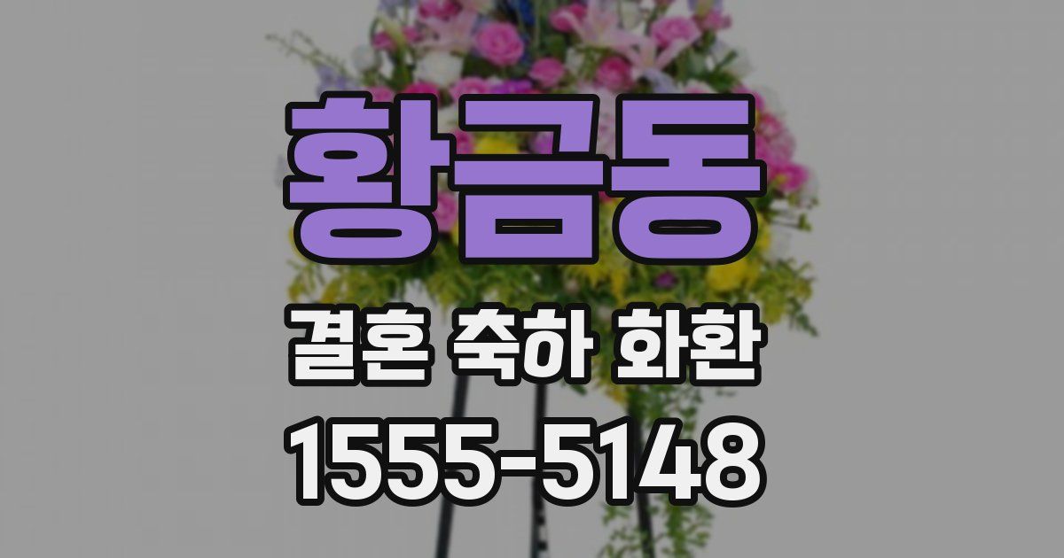 황금동 결혼 축하 화환